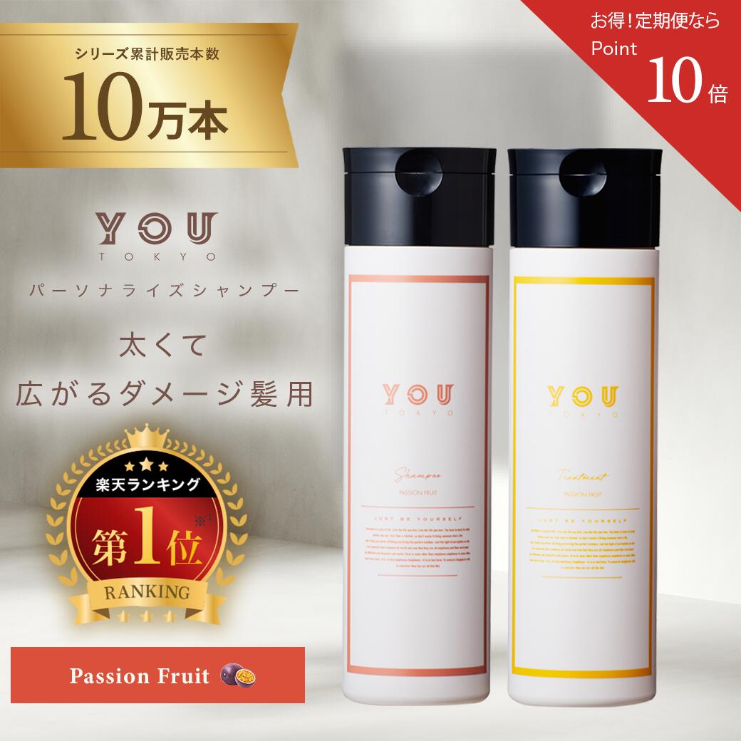 YOU TOKYO シャンプー トリートメント 300ml セット 定期コース（パッションフルーツ）★定期 送料無料 公式ストア P10倍 1本3080円 メール解約OK