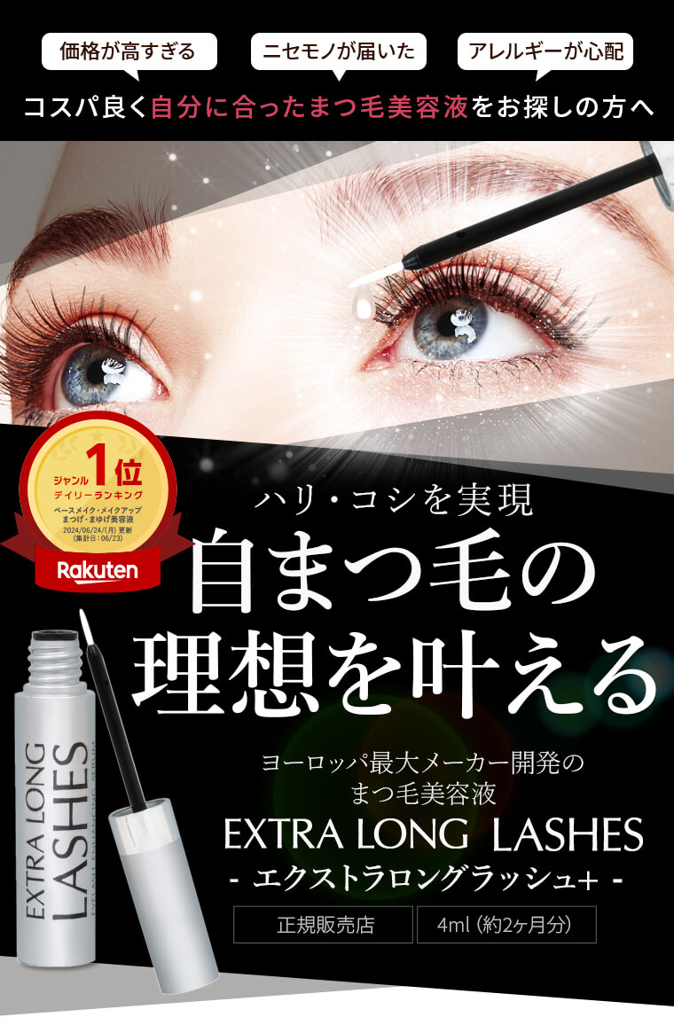 公式】エクストラロングラッシュ(プラス) 4ml 3個セット まつげ美容液