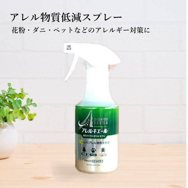 楽天市場 スギ花粉 ダニ ペット由来のハウスダスト等の アレル物質を低減するスプレー 抗菌 消臭もアレルキエール 300ml 当店は正規取扱店です 一家に一本 これさえあれば 杉 ダニペットのアレルギー物質を低減 消臭 抗菌も出来るオールマイティーアイテム