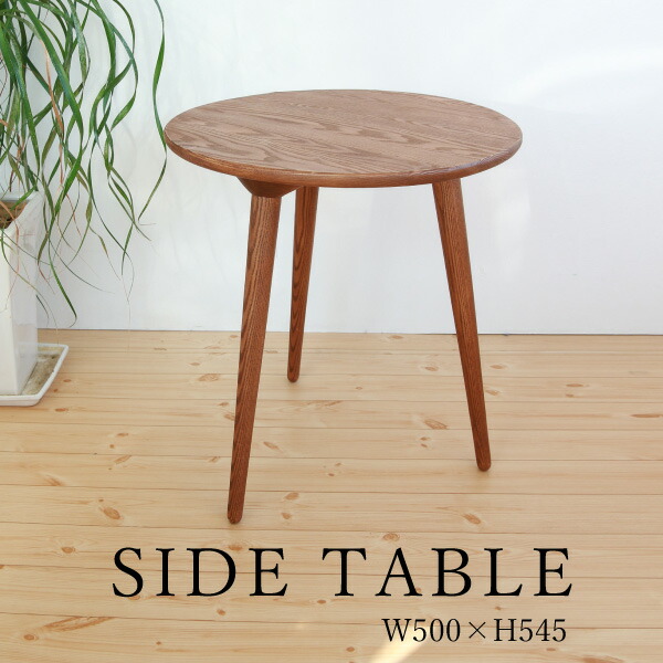 サイド卓 北欧 純粋 Side Table 3四肢 シックファニチャー リプロダクト ジャネリック 北欧家具 北欧 ナイト爵テーブル リビングテーブル 几 材高木 おのずからマチエール 野性木 Stc5 Newbyresnursery Com