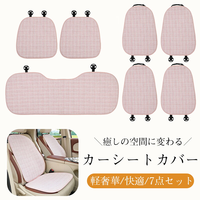 ＼癒しの空間に変わる／【スーパーDEAL20％Point返還】7点セット カーシートカバー オールシーズン 軽奢華 高級感 シャネル風 快適 車載