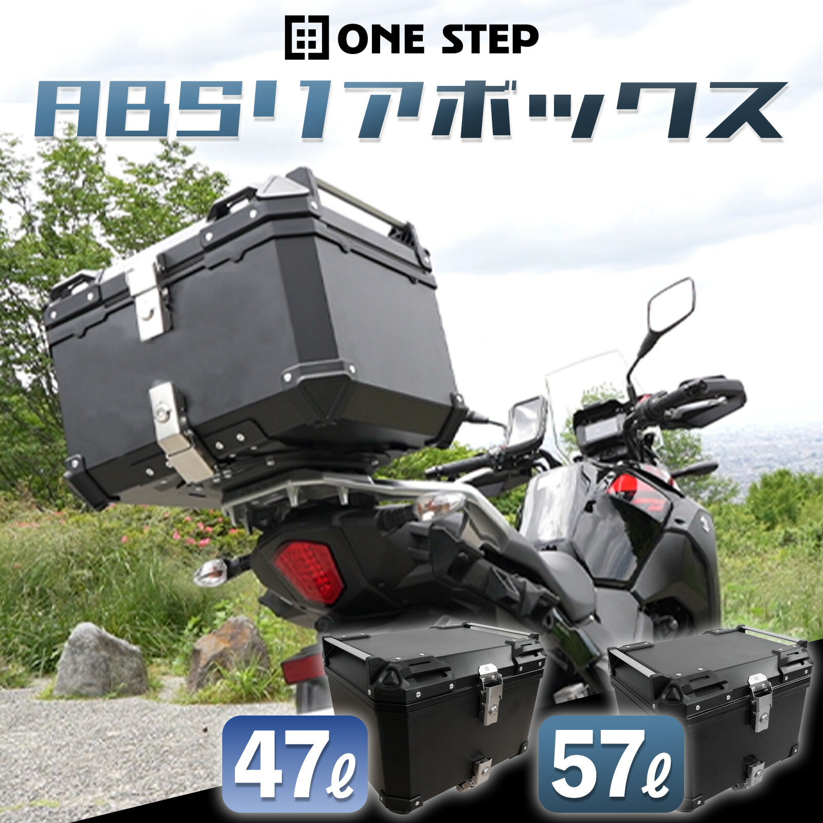 リアボックス バイク用 47L 57L トップケース ABS キーロック可能 汎用 ツーリング 小型 中型 大型 二輪 バックレスト付き キャンプ ONE STEP