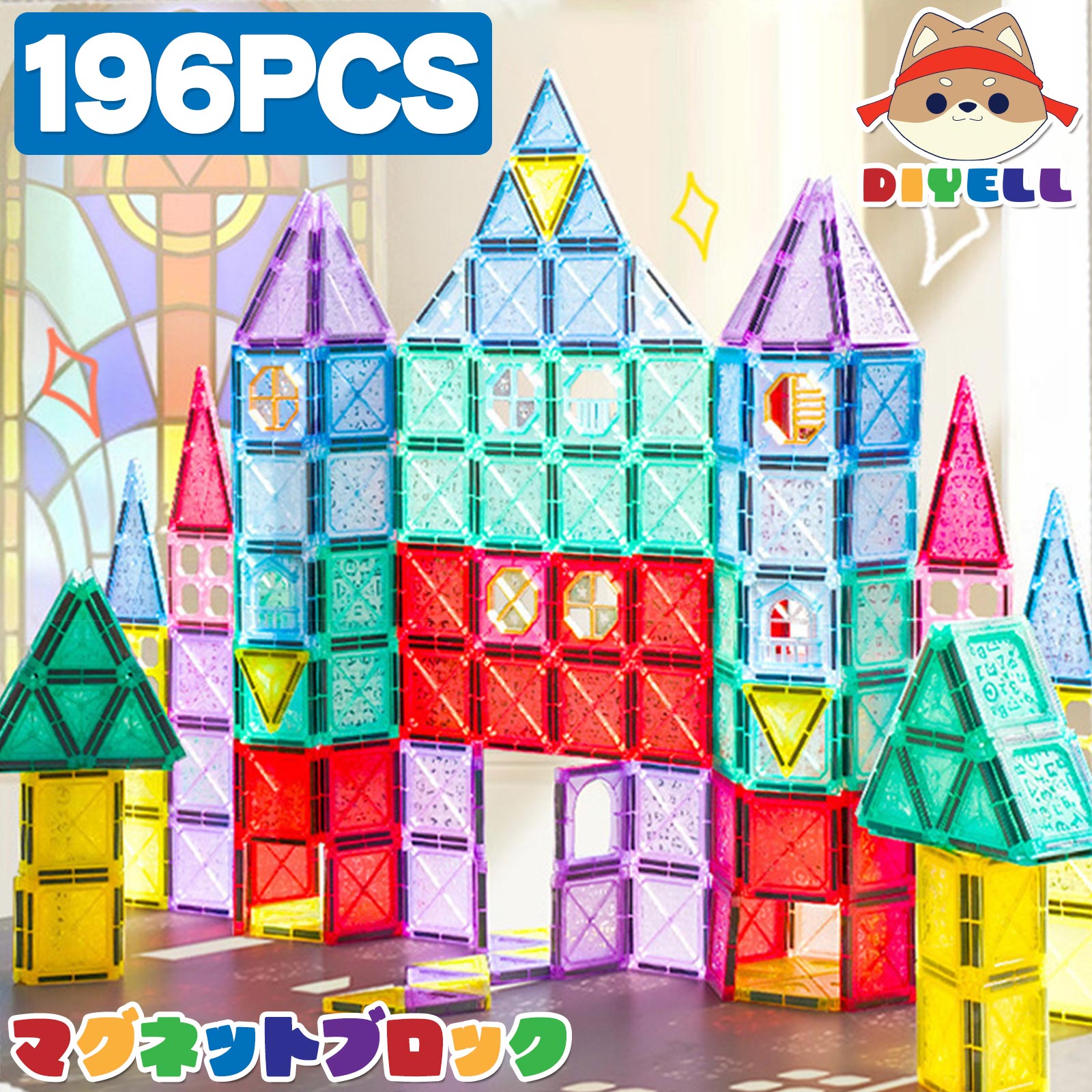 【20日はP最大10倍&1,000円cp！】マグネットブロック 磁石おもちゃ 知育玩具 知育ブロック 積み木 196pcs プレゼント