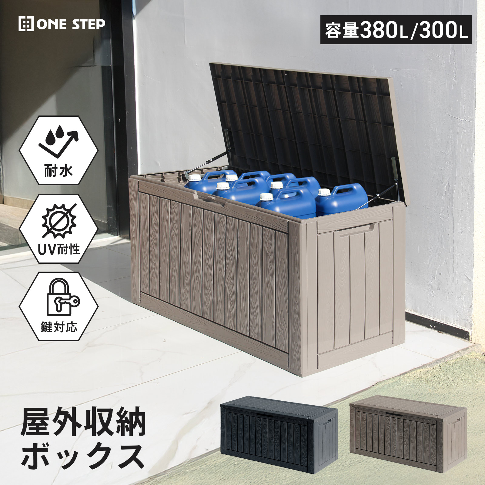 【30日はP最大10倍&1,000円OFFcp！】物置 大容量 収納庫 300L/380L 屋外 防水 収納ボックス 収納 ベンチ コンテナ 宅配ボックス 保管庫 コンテナボックス ストレージボックス｜ONE STEP 家電館