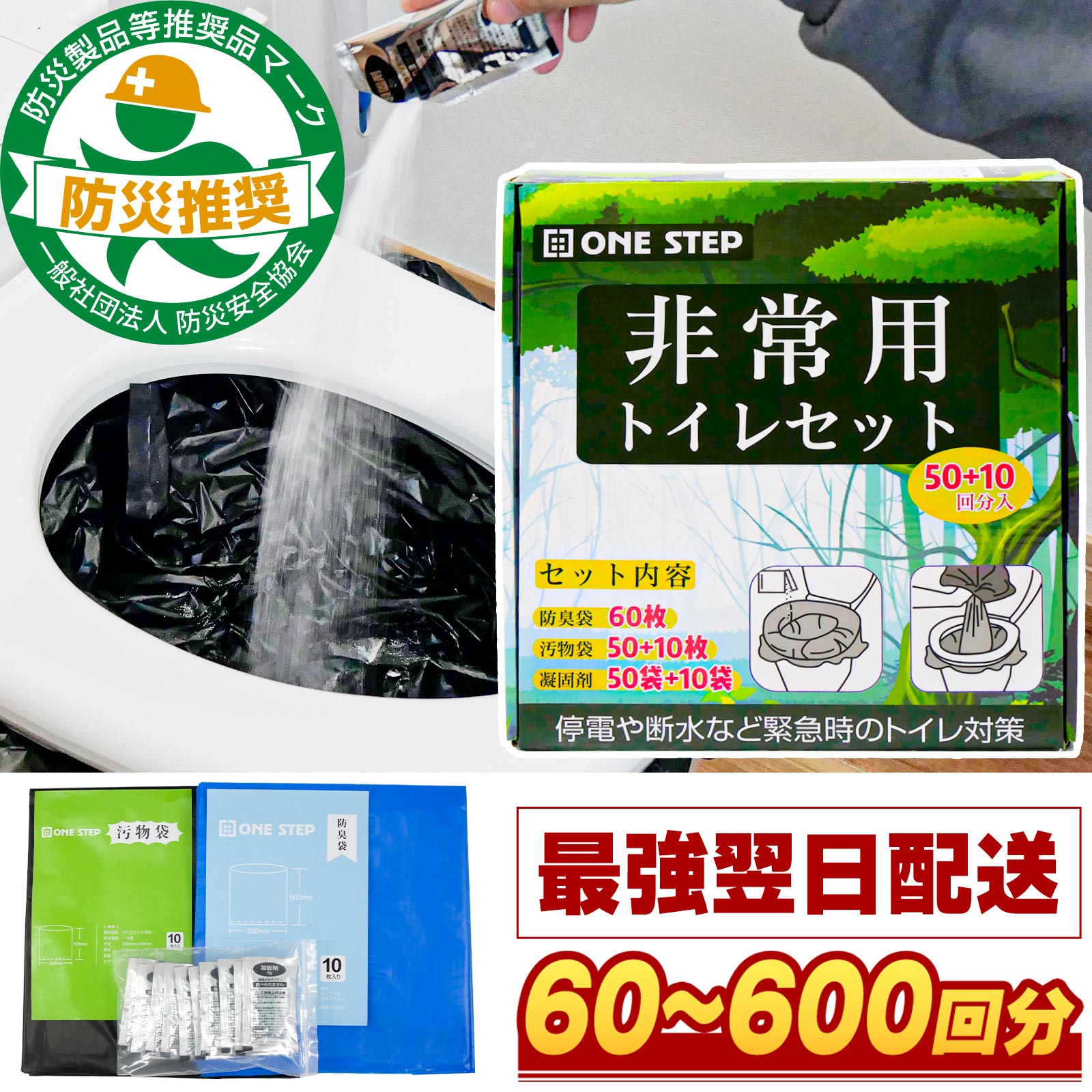 【4/14 20時～先着50名様15％OFFcpあり】【日本防災安全協会認証品！】簡易トイレ 非常用トイレ 防臭袋 凝固剤 ポータブルトイレ 携帯トイレ 災害用トイレ 防災用品 防災 60～600回 長期保存 アウトドア併用可