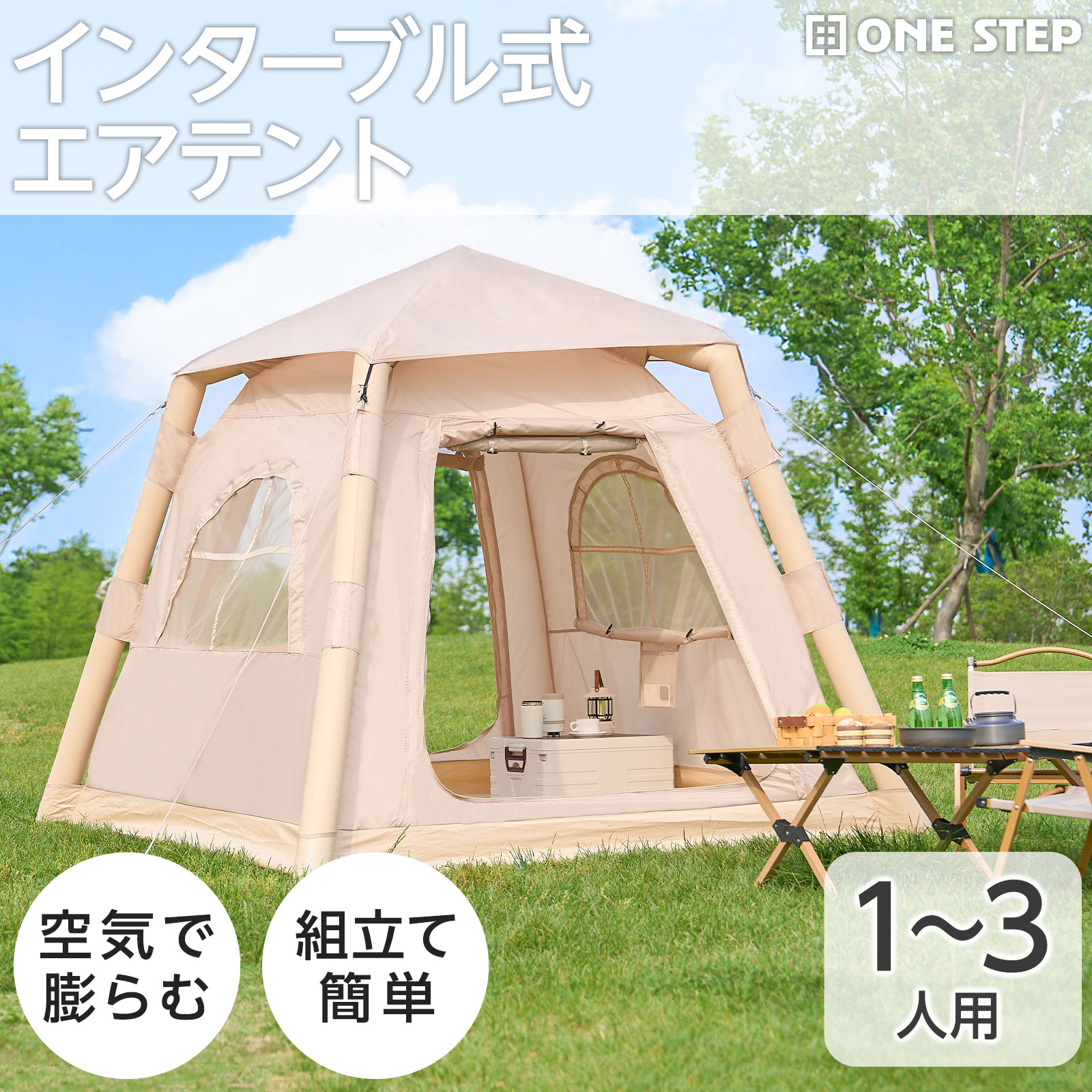 【★最大1,000円OFFcp!】【1~3人用】テント 小型テント インフレータブルテント エアーテント 空気入れテント 組立簡単 初心者ロッジタイプ|ONE STEP 家電館