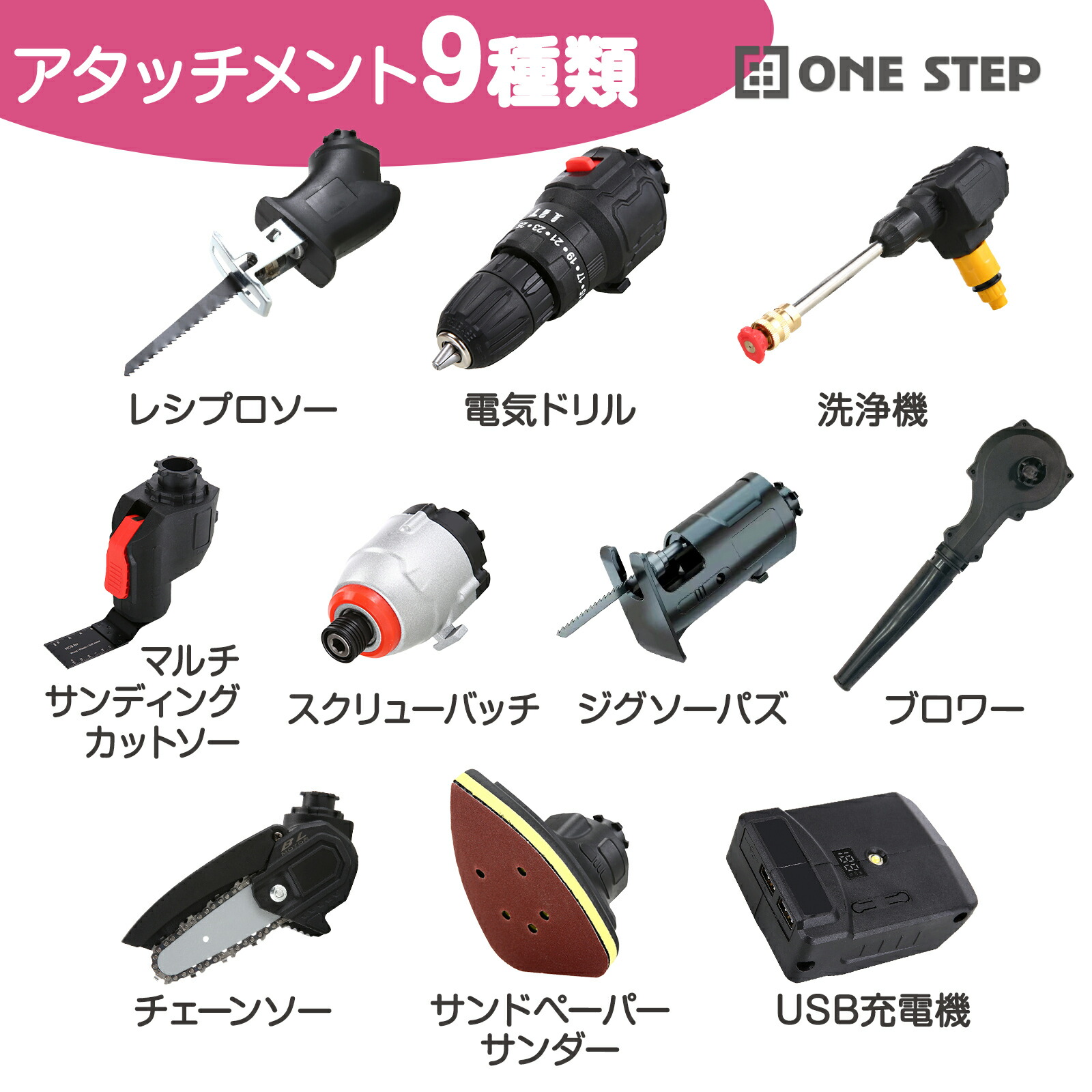 ツールセット 電動 マルチ 工具セット ONE STEP コードレス バッテリー