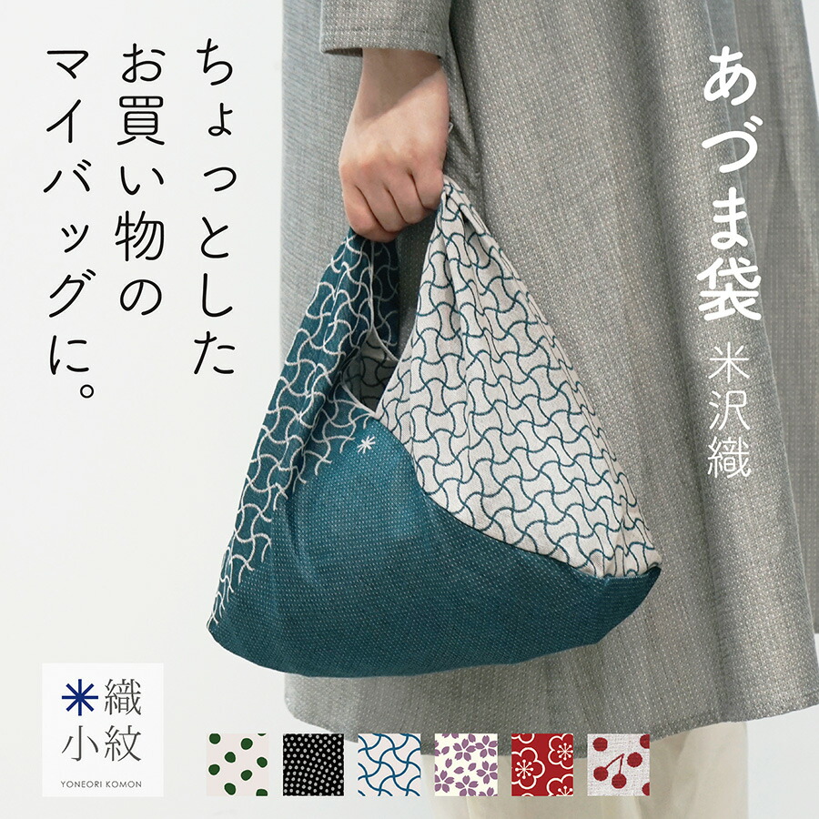 新品未使用　想屋　マカロン　和装バッグ　麻の葉地模様　NADESHIKO 楽天市場】あづま袋 あずま袋 風呂敷バッグ エコバッグ 和柄 日本製