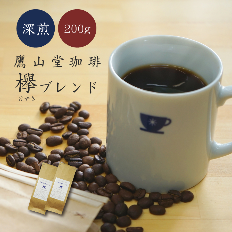 欅（けやき）ブレンド