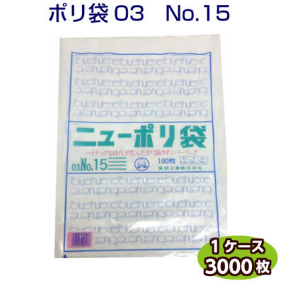 ニューポリ袋 03 No.15 300&times;450mm ケース 3000枚 LDポリ袋 ローデン袋 袋 ビニール袋 ポリエチレン袋 透明袋 キッチン袋｜ｙパック 14,371円