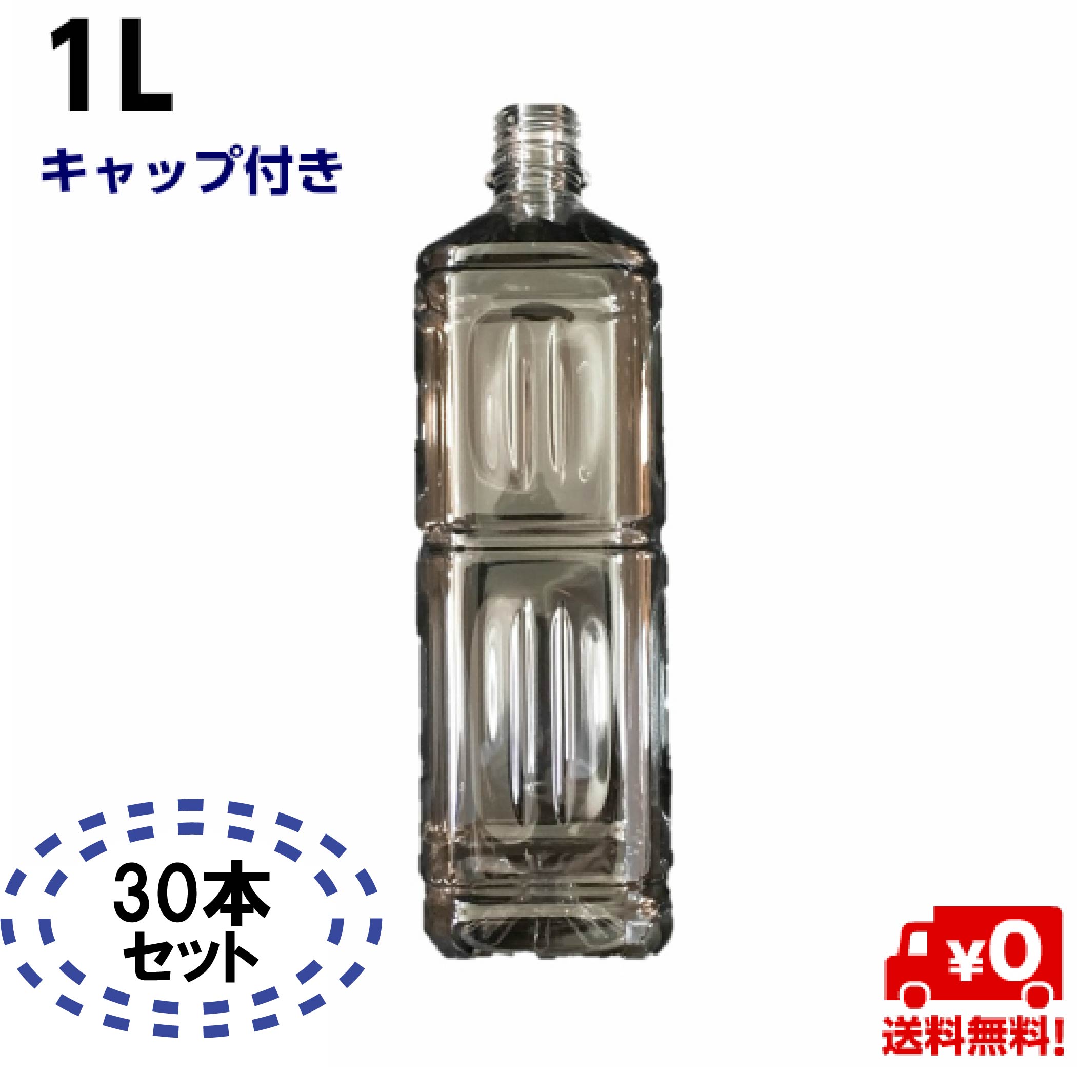 楽天市場】【送料無料】ペットボトル 容器 1L キャップ付き【5本入