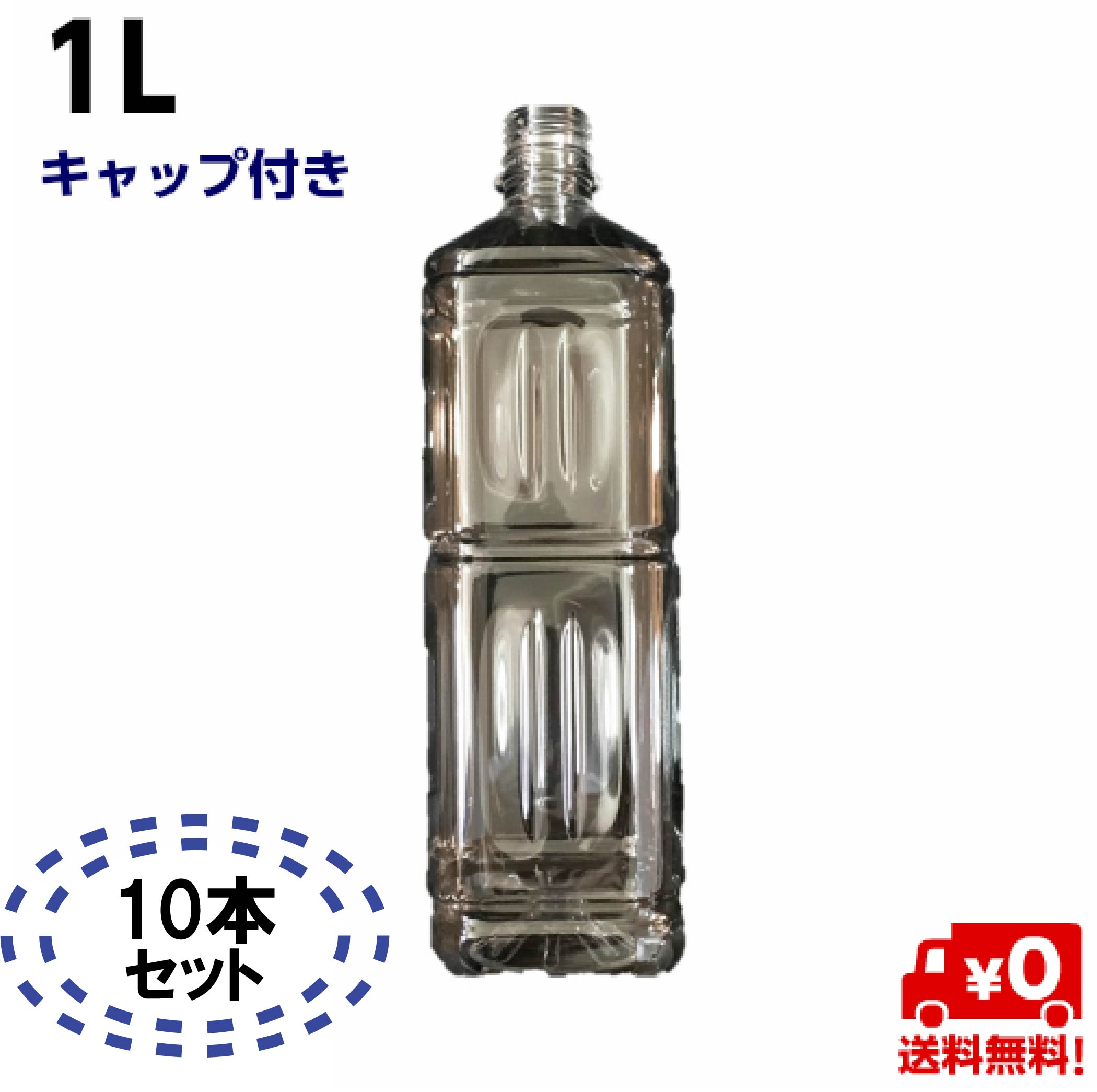 【楽天市場】ペットボトル容器 1L キャップ付き【5本入】透明 空