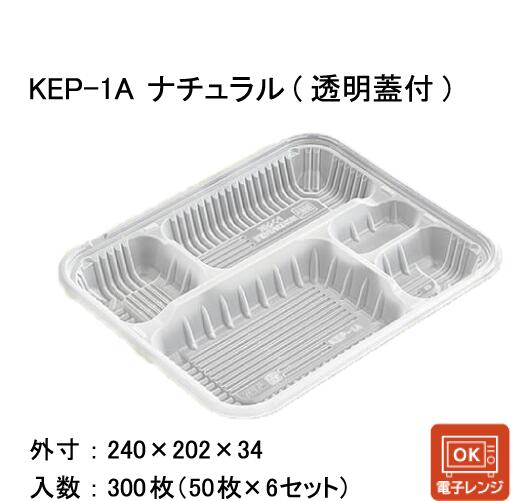 弁当容器 KEP-1Aナチュラル 嵌合蓋セット (300枚入)