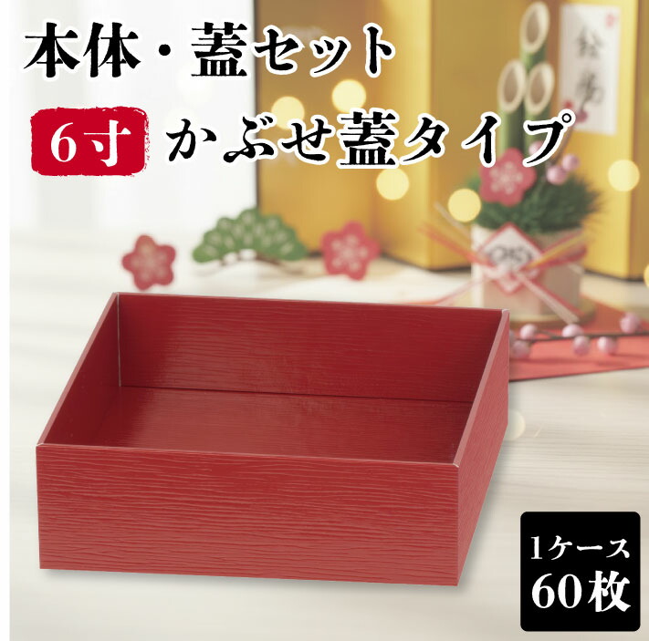 使い捨て 弁当箱 60枚 赤 VC四角 ６寸 かぶせ蓋 高級 業務用 仕出し弁当 弁当容器 テイクアウト 宅配弁当 お持ち帰り 幕の内弁当 重箱 幕の内 会席 積み重ね 一段 和 和風 おしゃれ お花見 お正月 25,885円