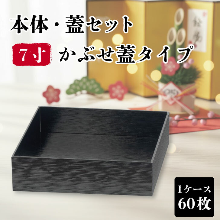 使い捨て 弁当箱 60枚 黒 VC四角 7寸 かぶせ蓋 御前上等 御勤め用 仕出し弁当 弁当入れもの 持ち帰り 宅配弁当 おテイクアウト ひと休み弁当 重箱 ひと休み  会席 積み重ね 一方ならず 和 和風 今めかしい お花見 お正月