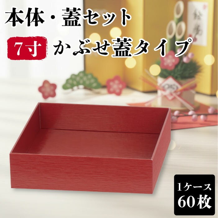 使い捨て 弁当箱 60枚 赤 VC四角 7寸 かぶせ蓋 御前上等 御勤め用 仕出し弁当 弁当入れもの 持ち帰り 宅配弁当 おテイクアウト ひと休み弁当 重箱 ひと休み  会席 積み重ね 一方ならず 和 和風 今めかしい お花見 お正月
