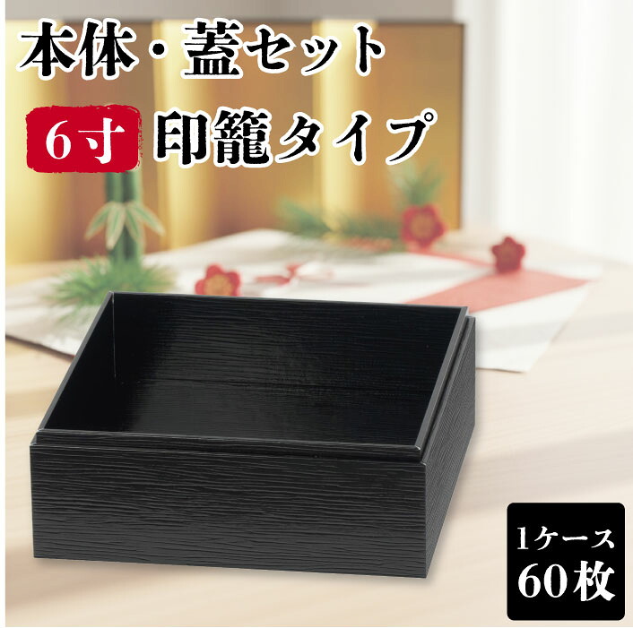 使い捨て 弁当箱 60枚 黒杉 VC四角 ６寸 印籠 御前上等 御勤め用 仕出し弁当 弁当入れもの 持ち帰り 宅配弁当 おテイクアウト ひと休み弁当 重箱 ひと休み  会席 積み重ね 一方ならず 和 和風 今めかしい お花見 お正月