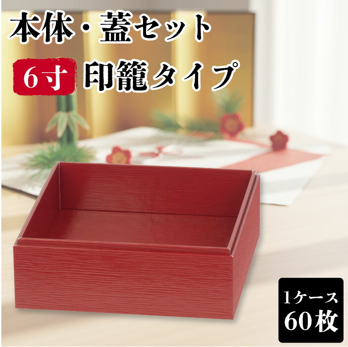 使い捨て 弁当箱 60枚 赤杉 VC四角 ６寸 印籠 御前上等 御勤め用 仕出し弁当 弁当入れもの 持ち帰り 宅配弁当 おテイクアウト ひと休み弁当 重箱 ひと休み  会席 積み重ね 一方ならず 和 和風 今めかしい お花見 お正月