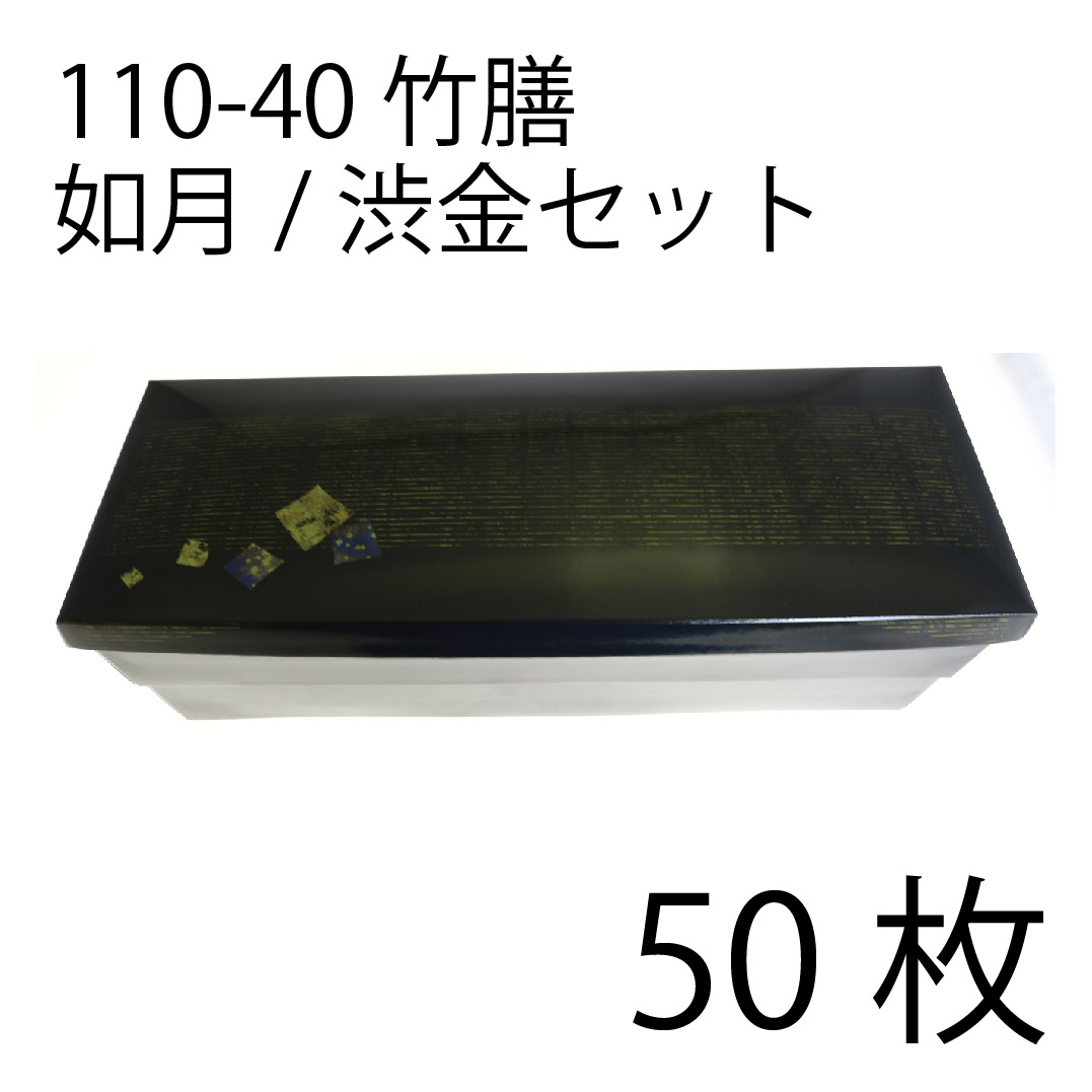 【お取寄せ品】紙弁当箱 二段会席 110-40 竹膳 如月/渋金仕掛ける