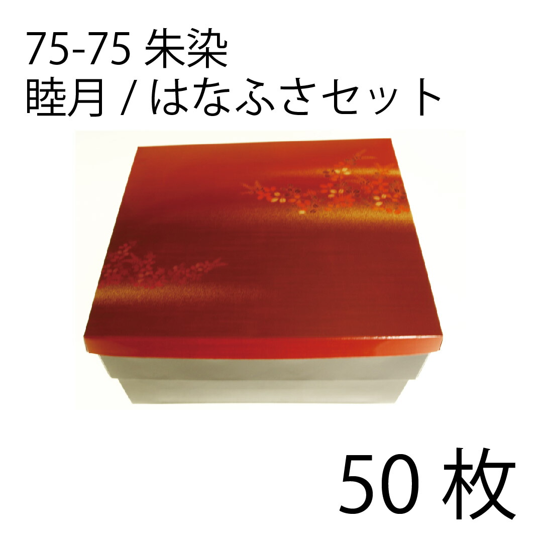 【お取寄せ品】紙弁当箱 二段会席 75-75 朱染 睦月/はなふさ仕掛ける