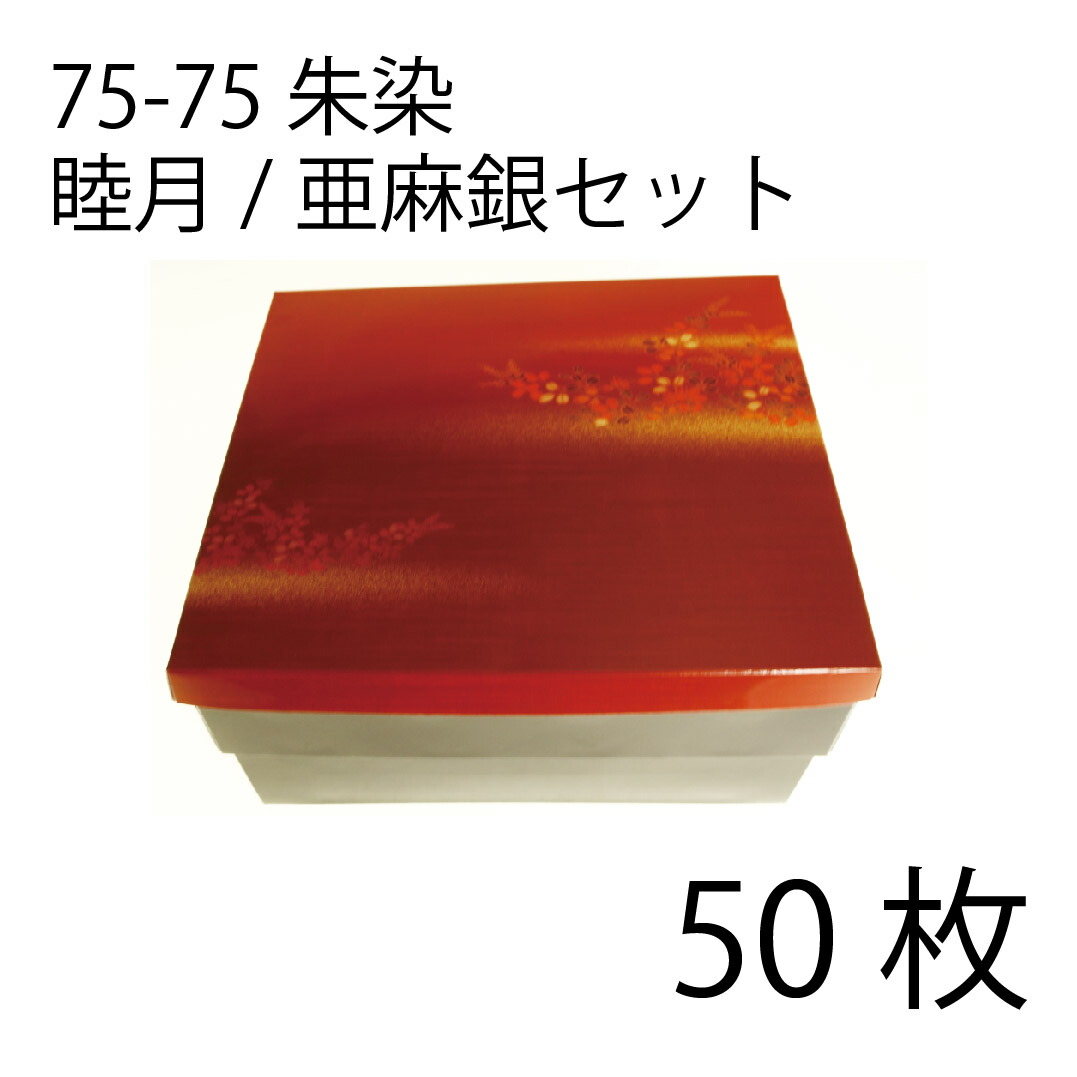 【お取寄せ品】紙弁当箱 二段会席 75-75 朱染 睦月/麻銀仕掛ける