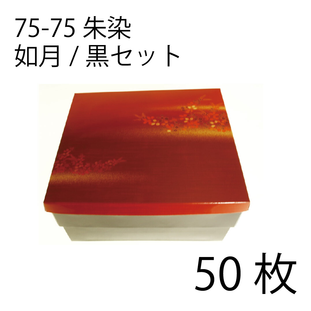 【お取寄せ品】紙弁当箱 二段会席 75-75 朱染 如月/黒仕掛ける