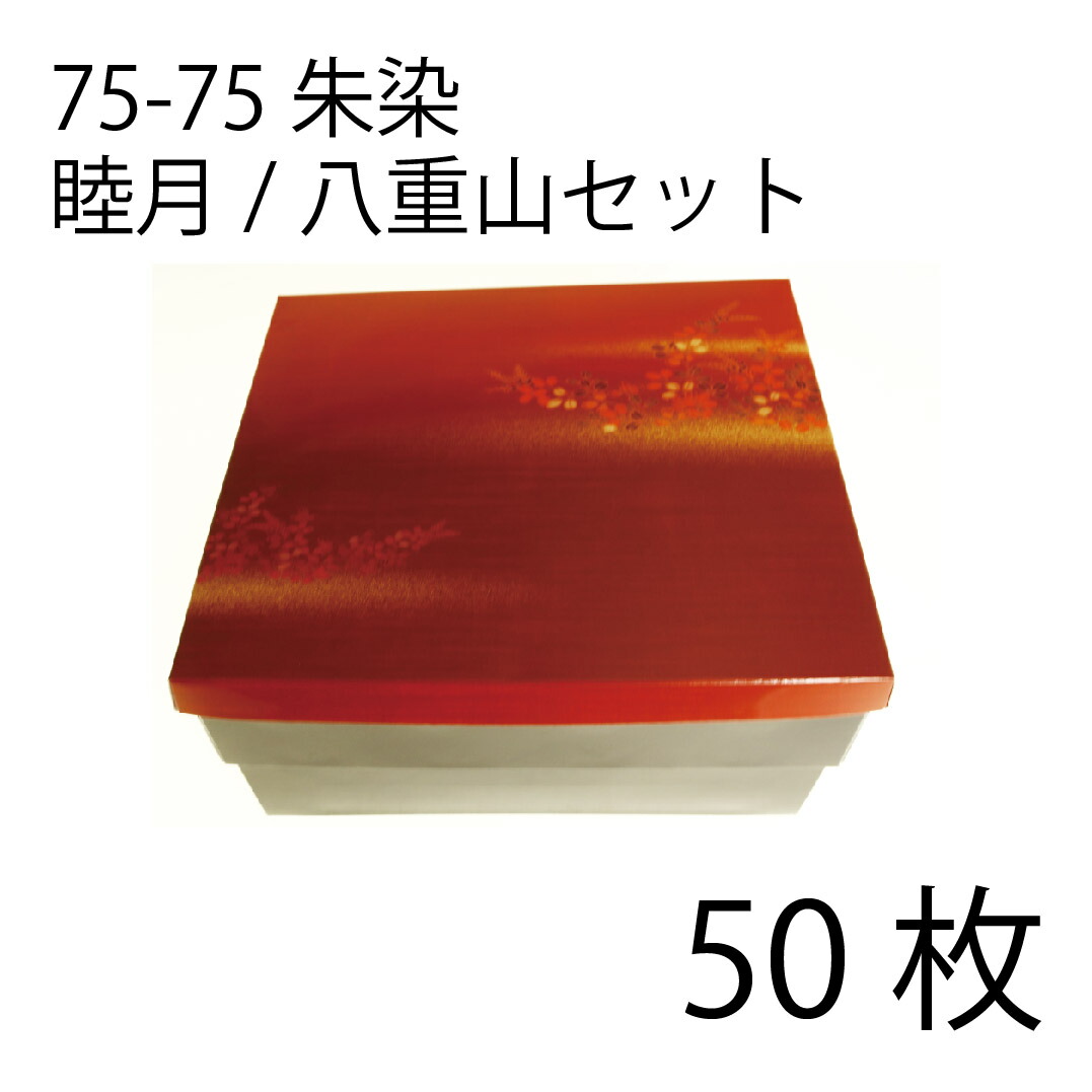 【お取寄せ品】紙弁当箱 二段会席 75-75 朱染 睦月/八重山仕掛ける