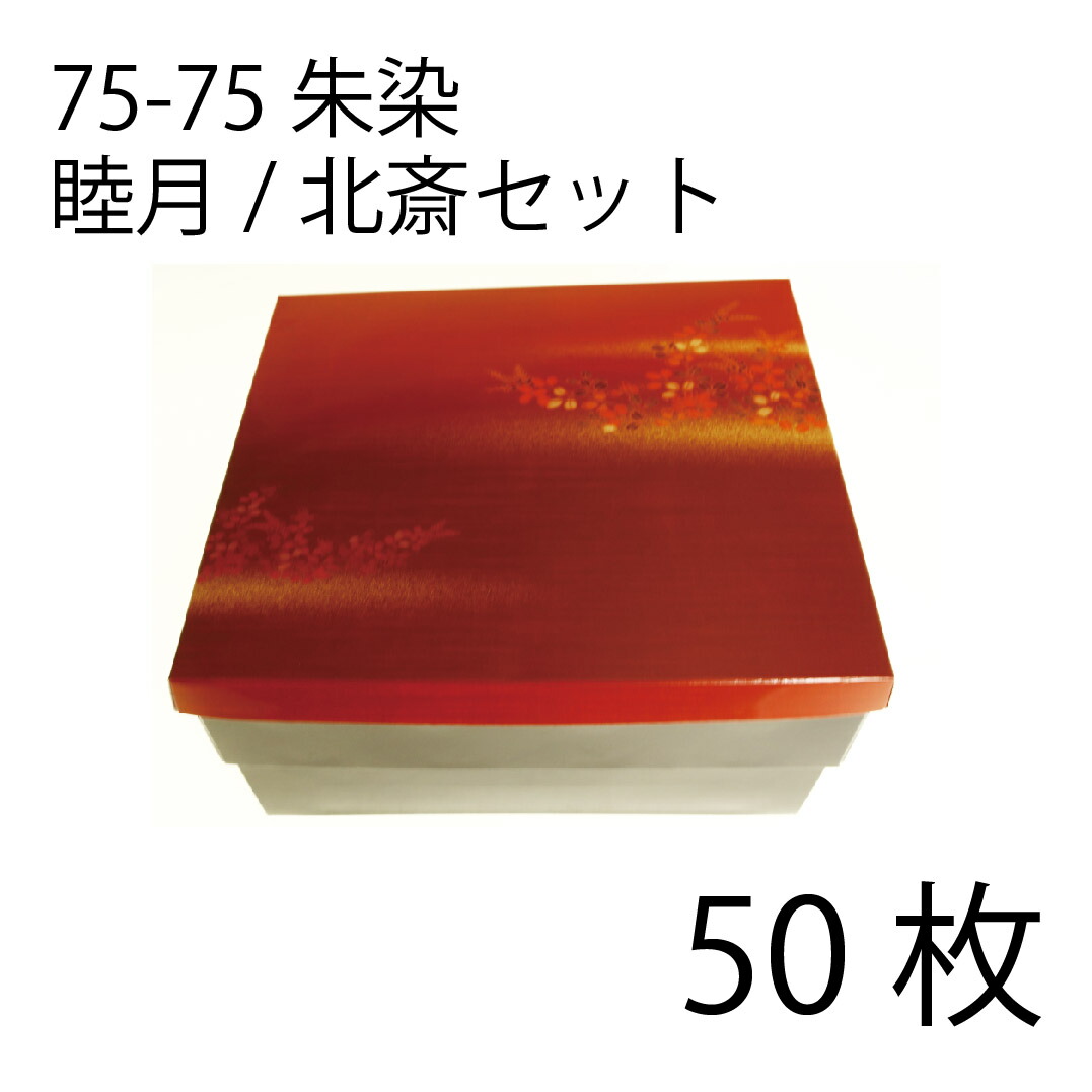 【お取寄せ品】紙弁当箱 二段会席 75-75 朱染 睦月/北斎仕掛ける
