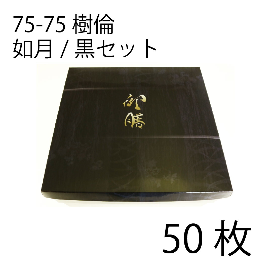 【お取寄せ品】紙弁当箱 二段会席 75-75 樹倫 如月/黒仕掛ける