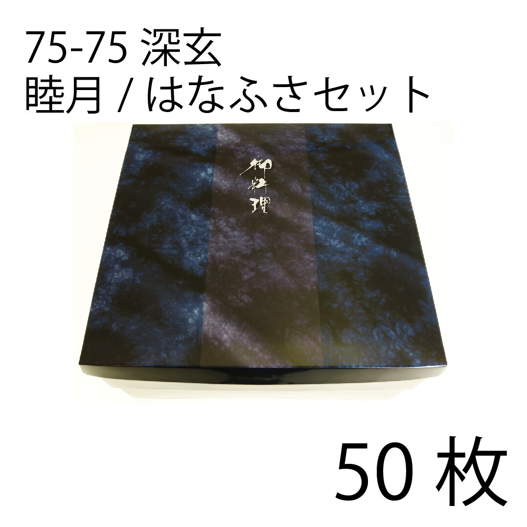 【お取寄せ品】紙弁当箱 二段会席 75-75 深玄 睦月/はなふさ仕掛ける