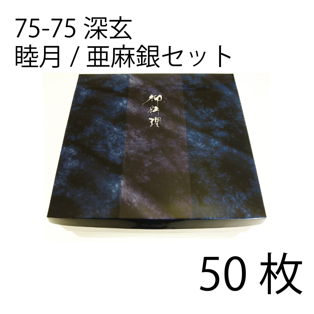 【お取寄せ品】紙弁当箱 二段会席 75-75 深玄 睦月/麻銀仕掛ける