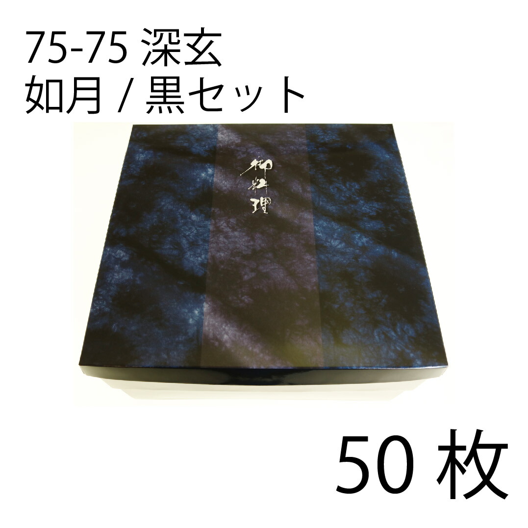 【お取寄せ品】紙弁当箱 二段会席 75-75 深玄 如月/黒仕掛ける
