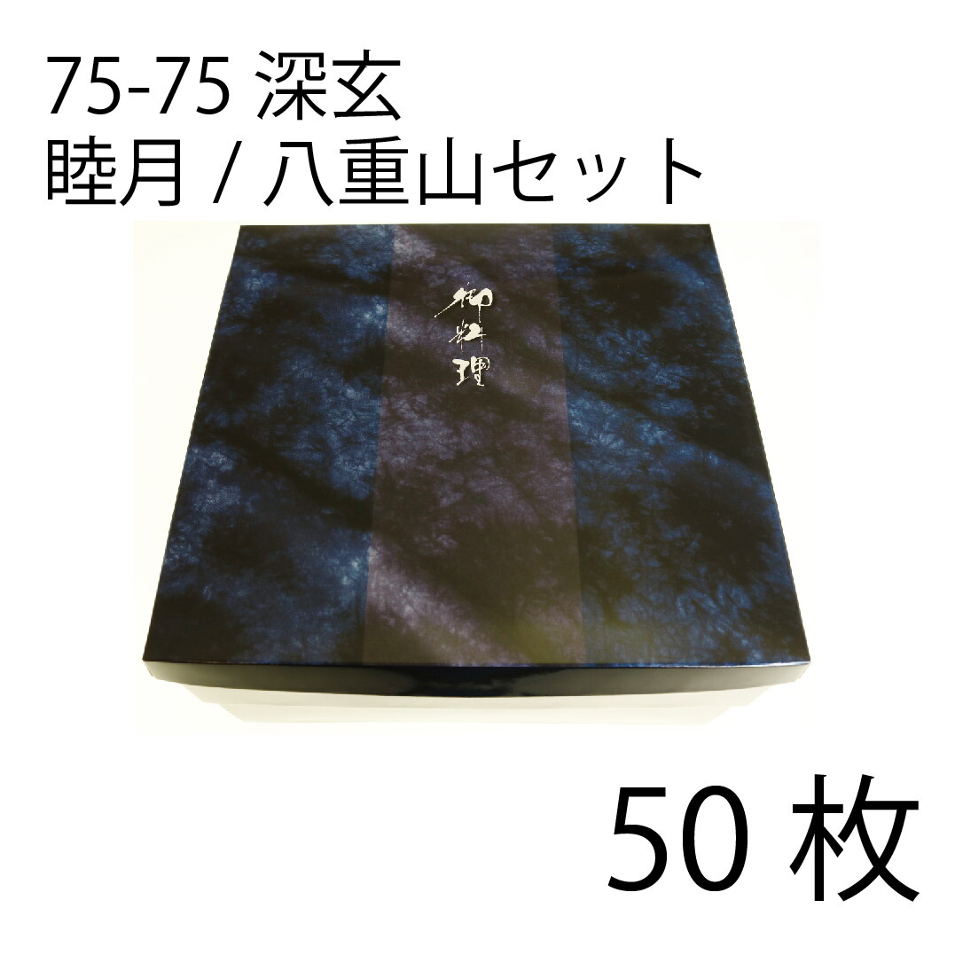 【お取寄せ品】紙弁当箱　二段会席　75-75　深玄　睦月/八重山セット