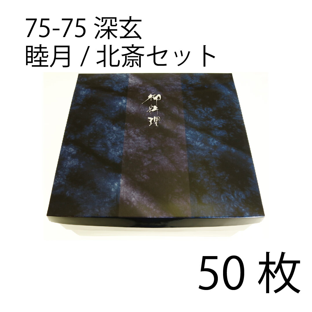 【お取寄せ品】紙弁当箱 二段会席 75-75 深玄 睦月/北斎仕掛ける