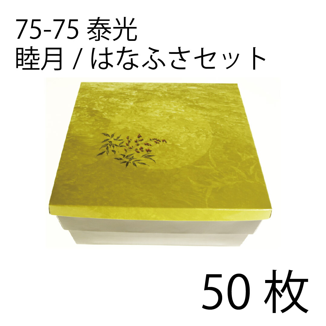 【お取寄せ品】紙弁当箱 二段会席 75-75 泰光 睦月/はなふさ仕掛ける