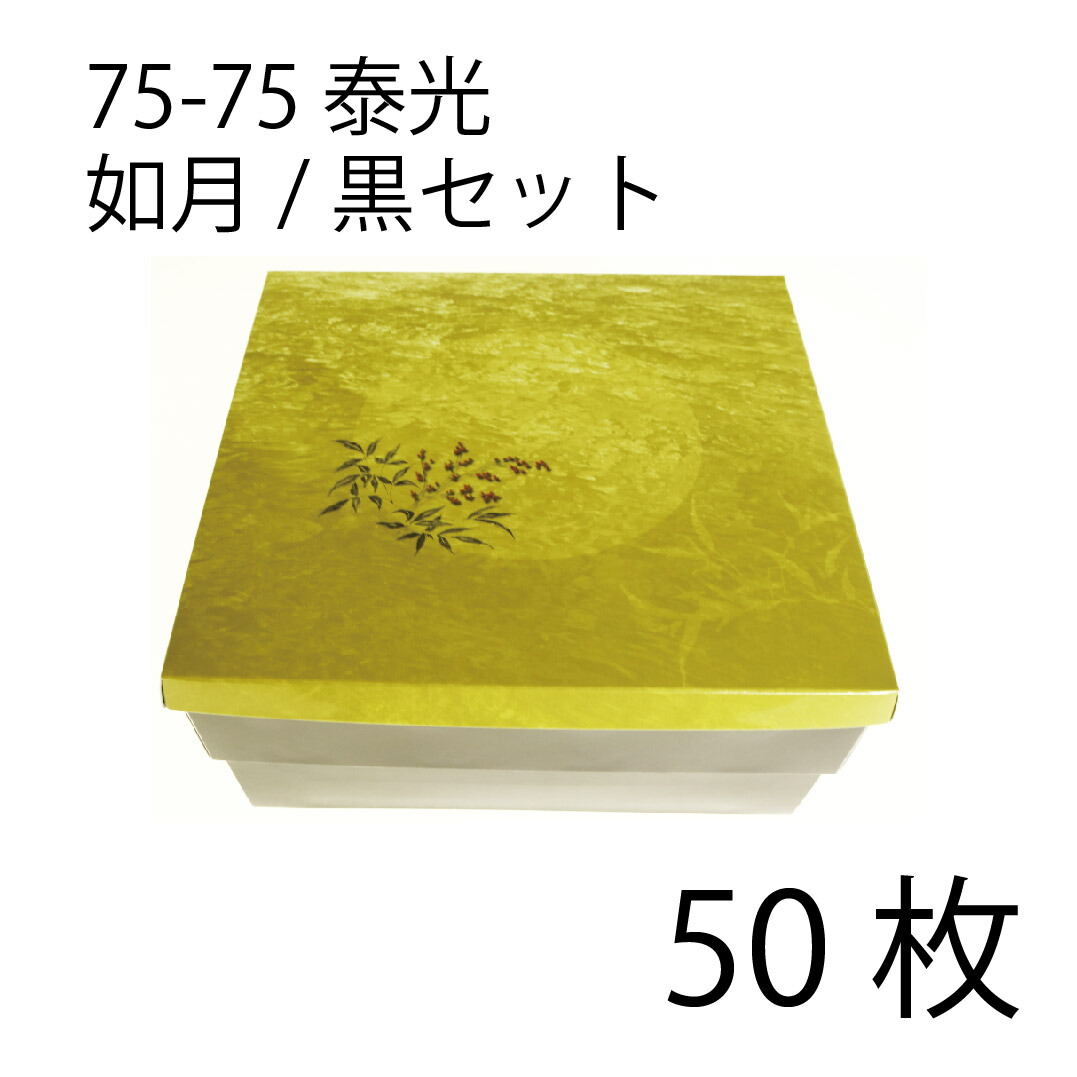 【お取寄せ品】紙弁当箱 二段会席 75-75 泰光 如月/黒仕掛ける