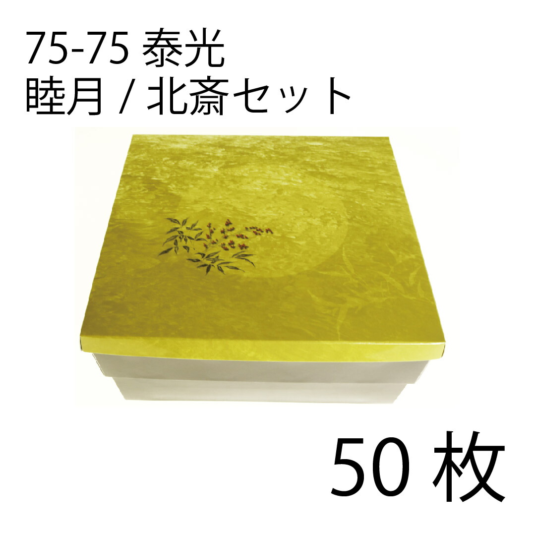 【お取寄せ品】紙弁当箱 二段会席 75-75 泰光 睦月/北斎仕掛ける