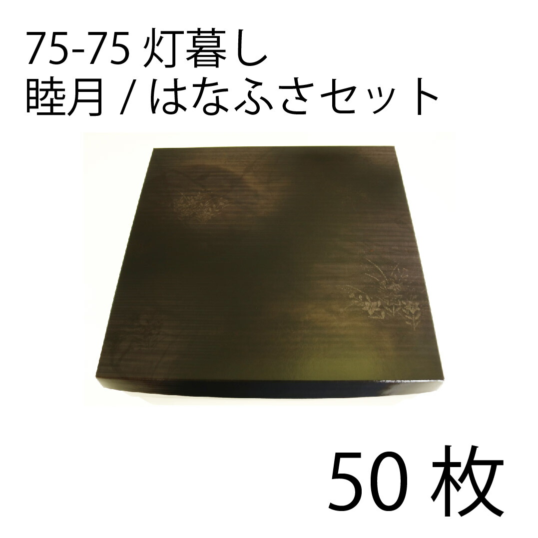 【お取寄せ品】紙弁当箱 二段会席 75-75 灯生活様式 睦月/はなふさ仕掛ける