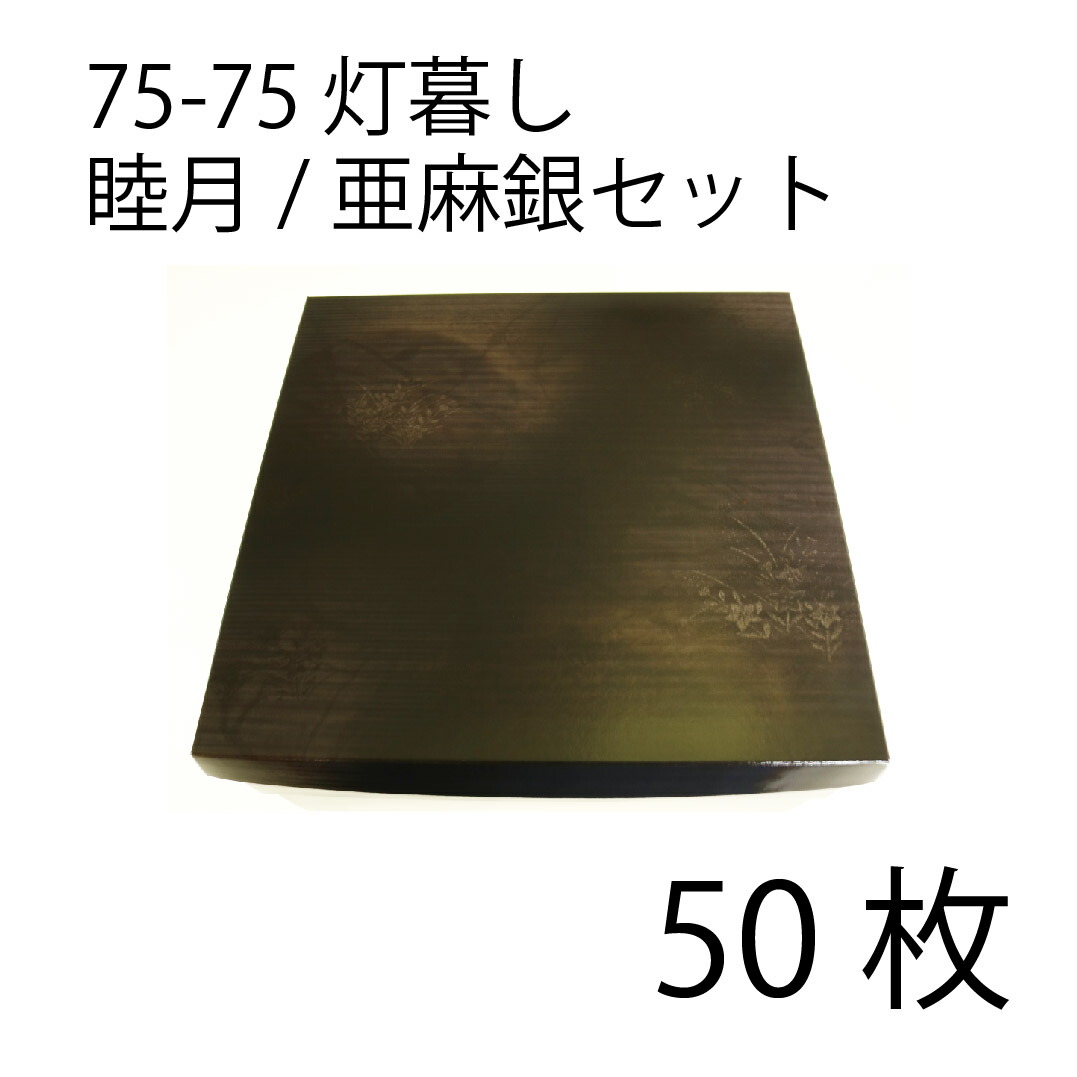 【お取寄せ品】紙弁当箱　二段会席　75-75　灯暮し　睦月/亜麻銀セット