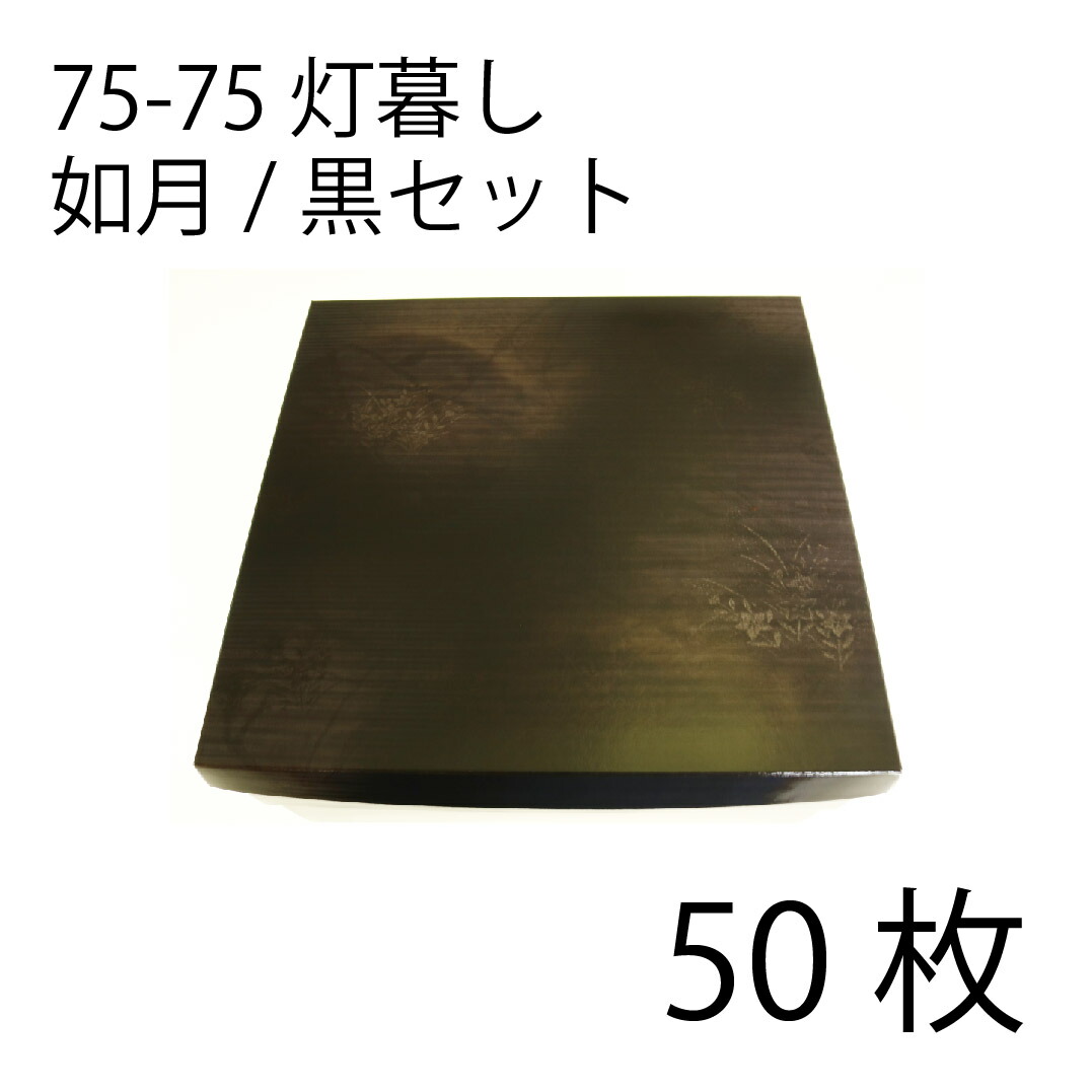 【お取寄せ品】紙弁当箱 二段会席 75-75 灯生活様式 如月/黒仕掛ける