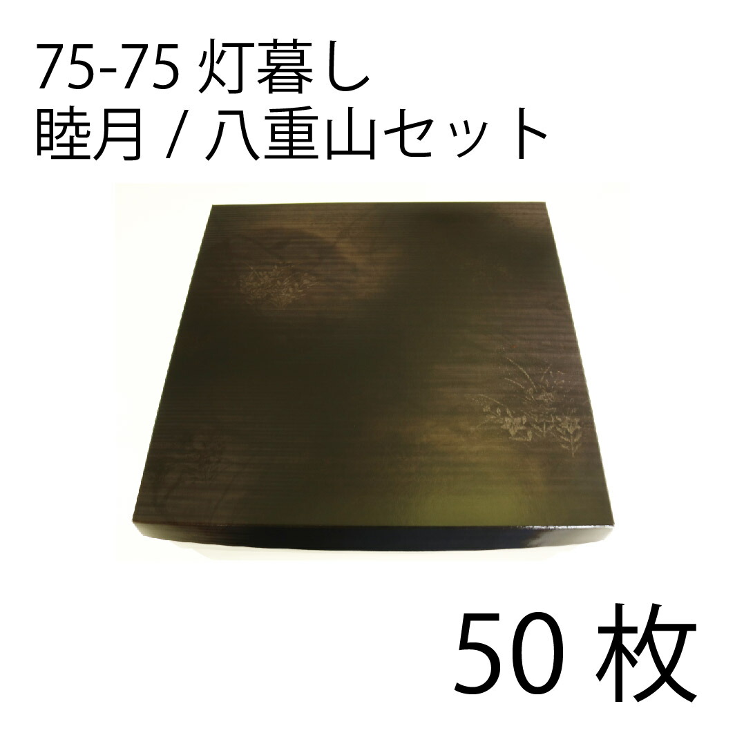 【お取寄せ品】紙弁当箱 二段会席 75-75 灯生活様式 睦月/八重山仕掛ける