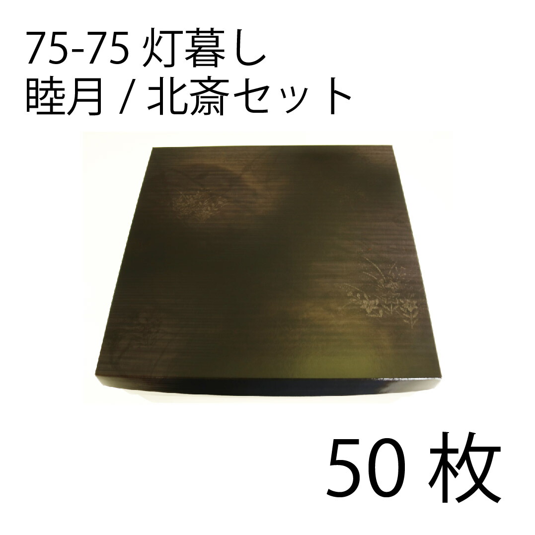 【お取寄せ品】紙弁当箱 二段会席 75-75 灯生活様式 睦月/北斎仕掛ける