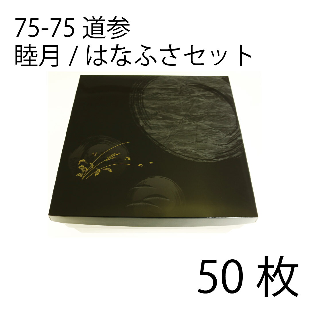 【お取寄せ品】紙弁当箱　二段会席　75-75　道参　睦月/はなふさセット