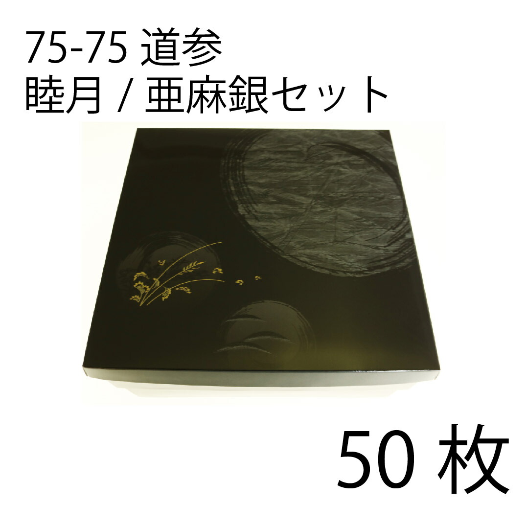 【お取寄せ品】紙弁当箱 二段会席 75-75 道参 睦月/麻銀仕掛ける