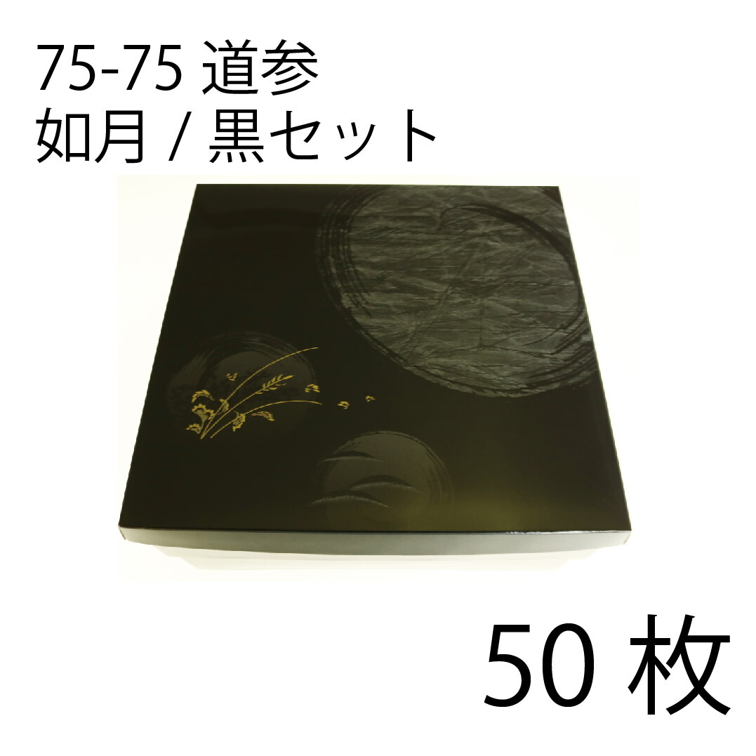 【お取寄せ品】紙弁当箱 二段会席 75-75 道参 如月/黒仕掛ける