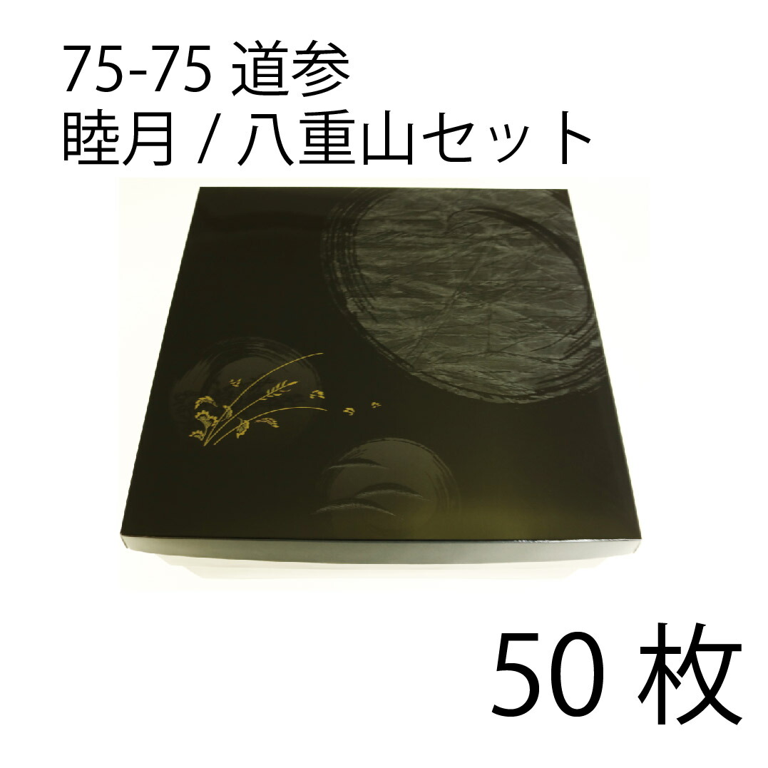 【お取寄せ品】紙弁当箱 二段会席 75-75 道参 睦月/八重山仕掛ける