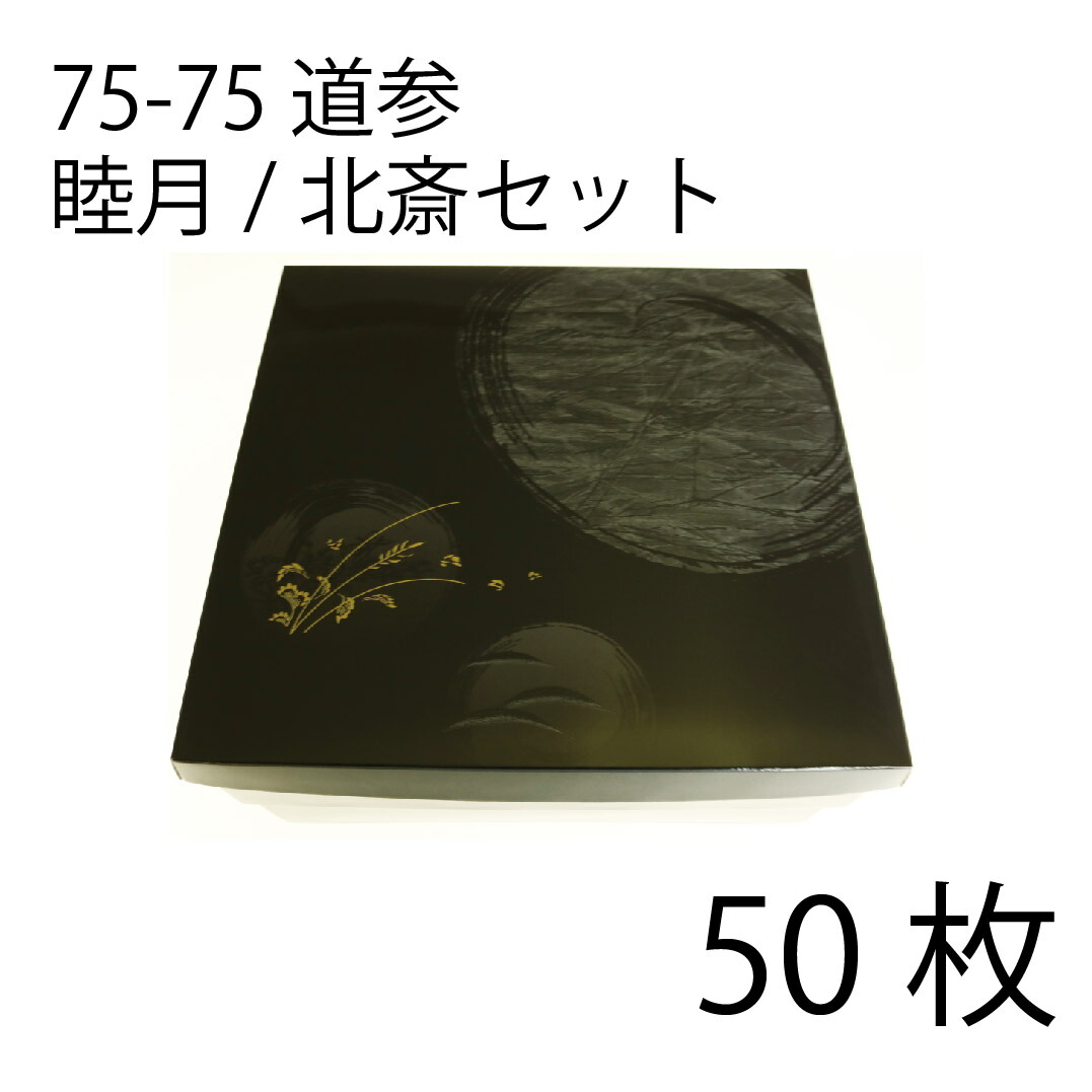 【お取寄せ品】紙弁当箱 二段会席 75-75 道参 睦月/北斎仕掛ける