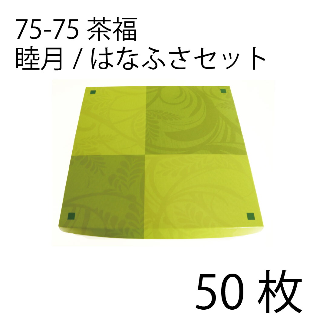 【お取寄せ品】紙弁当箱 二段会席 75-75 福茶 睦月/はなふさ仕掛ける