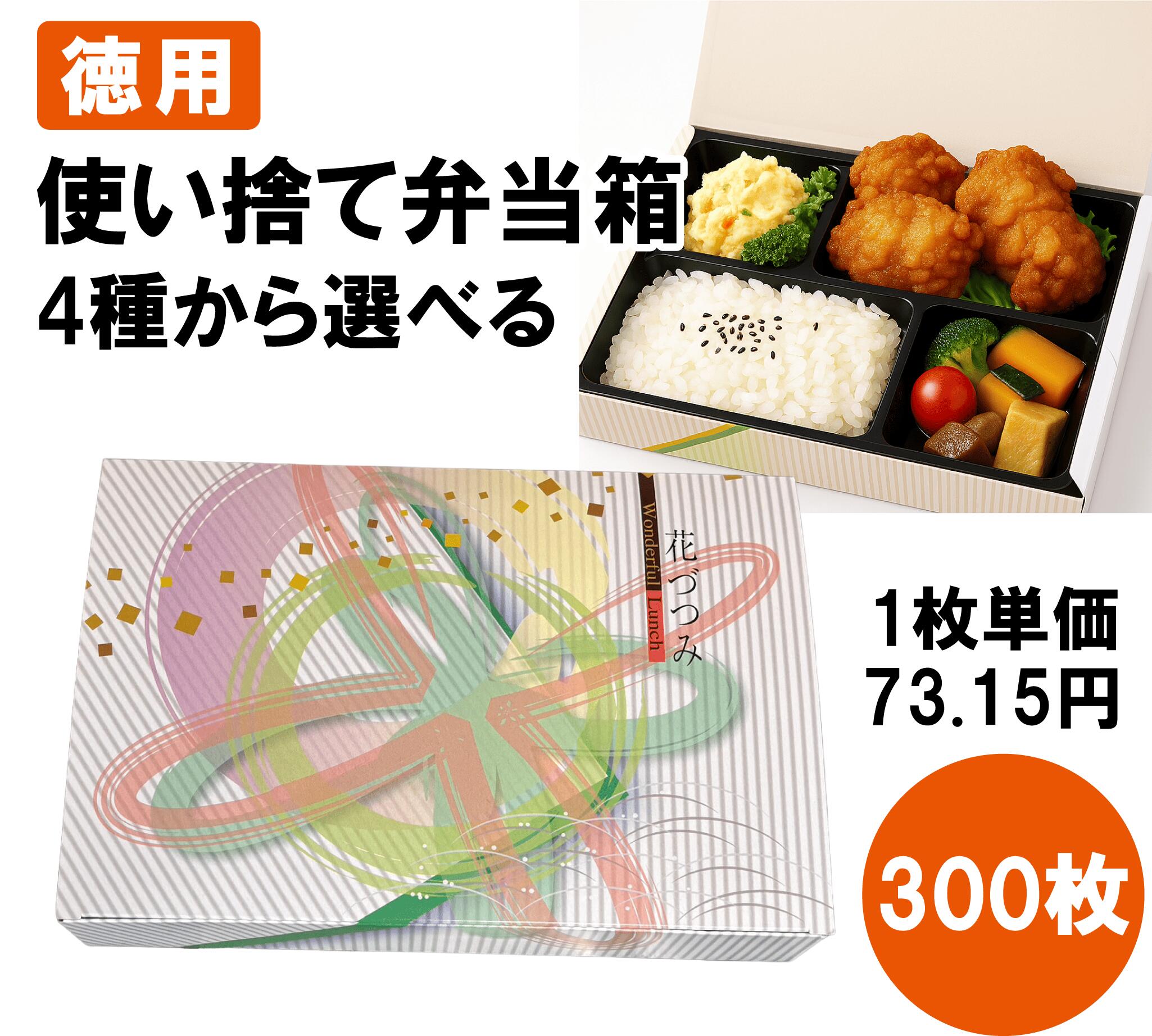 使い捨て 弁当箱 300枚 A-80-55 花づつみ 本体 AP-80-55 中仕切り 黒 使い捨て弁当 仕出し弁当 弁当入れもの  持ち帰り 宅配弁当 おテイクアウト 紙弁当箱