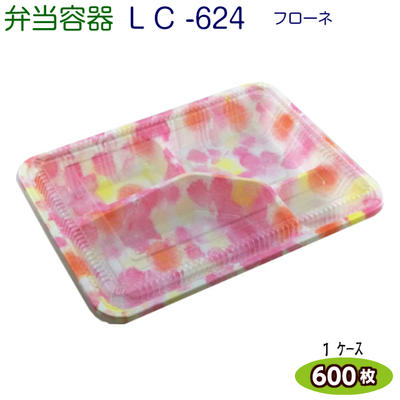[取り寄せ品] LC新 624フローネ (透明かぶせ蓋付) ケース600枚 [福助工業]弁当容器 お持ち帰り容器 テイクアウト 宅配弁当 業務用　使い捨て容器 ケース販売｜ｙパック